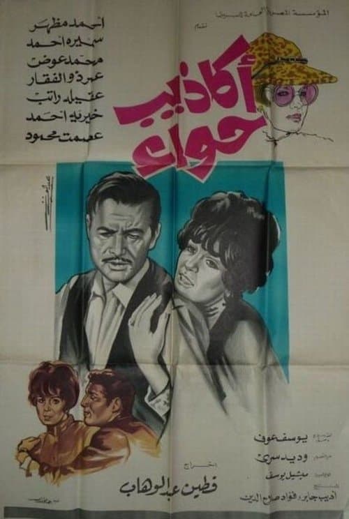 أكاذيب حواءのポスター