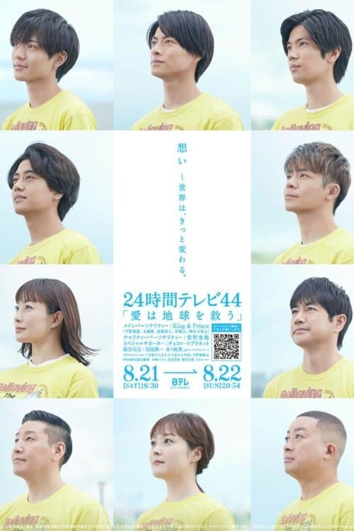24時間テレビのポスター