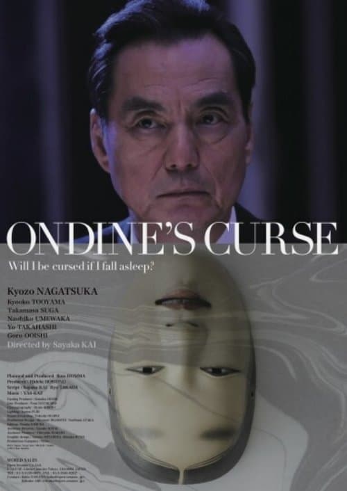 オンディーヌの呪いのポスター