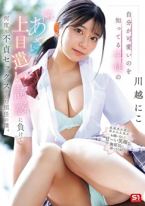 自分が可愛いのを知ってる生徒の激あざとッ!上目遣い誘惑に負けて何度も不貞セックスをした担任の僕。のポスター