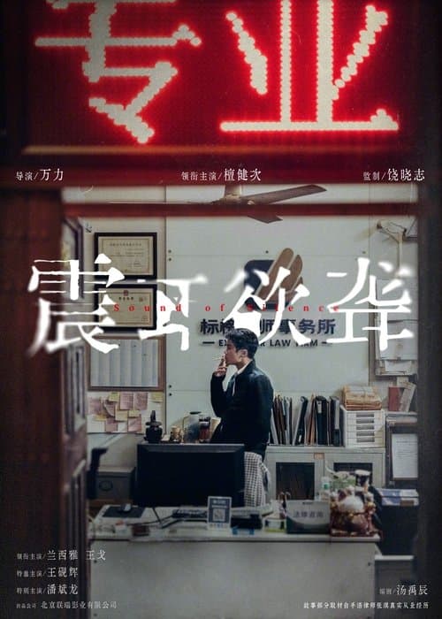 震耳欲聋のポスター