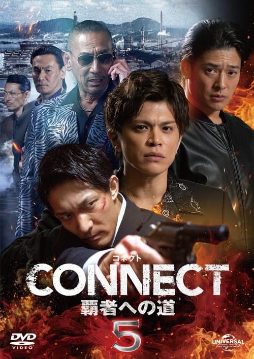 CONNECT 覇者への道　5のポスター