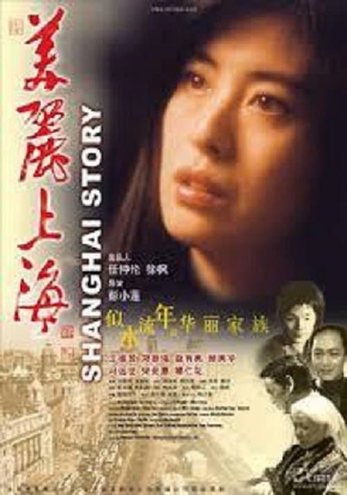 美丽上海のポスター