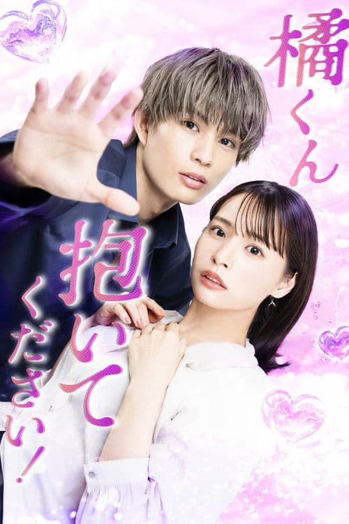 橘くん抱いてください！のポスター