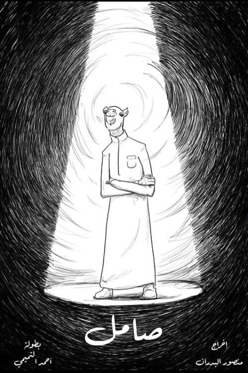 صاملのポスター