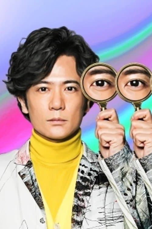 不可避研究中のポスター