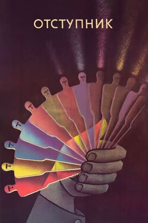 Отступникのポスター