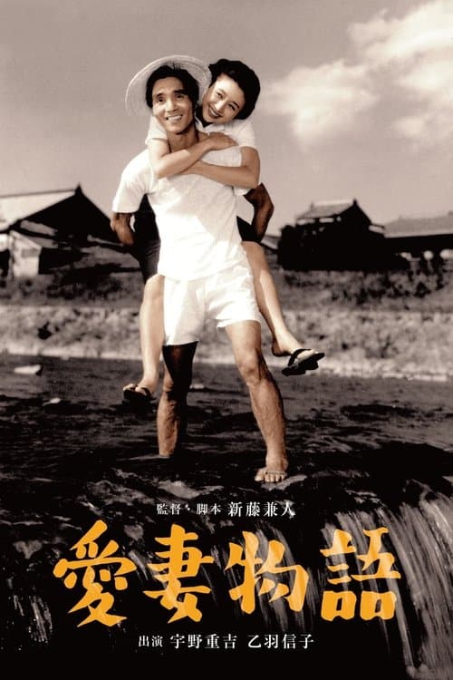 愛妻物語のポスター