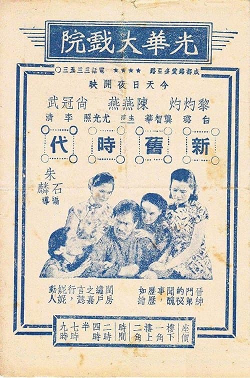 新旧时代のポスター