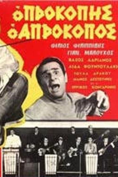 Προκόπης ο απρόκοποςのポスター