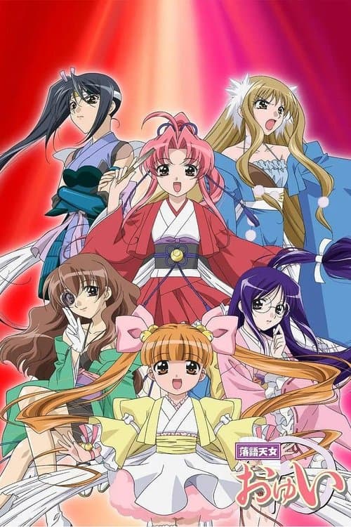 落語天女おゆいのポスター