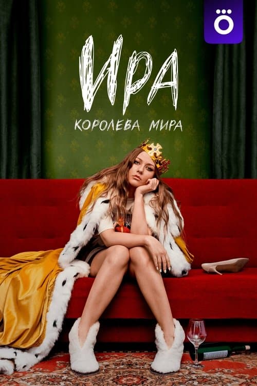 Ираのポスター