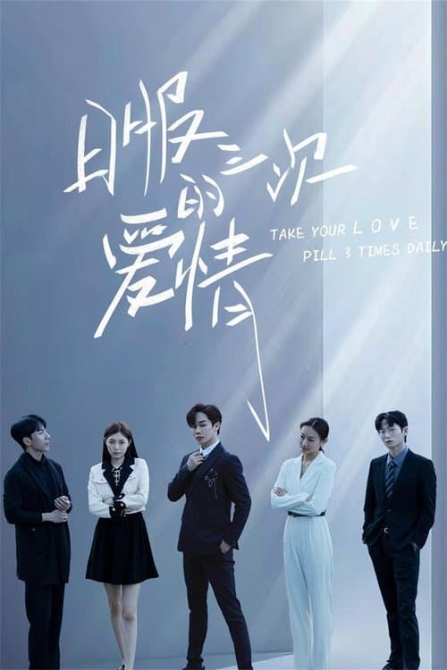 日服三次的爱情のポスター