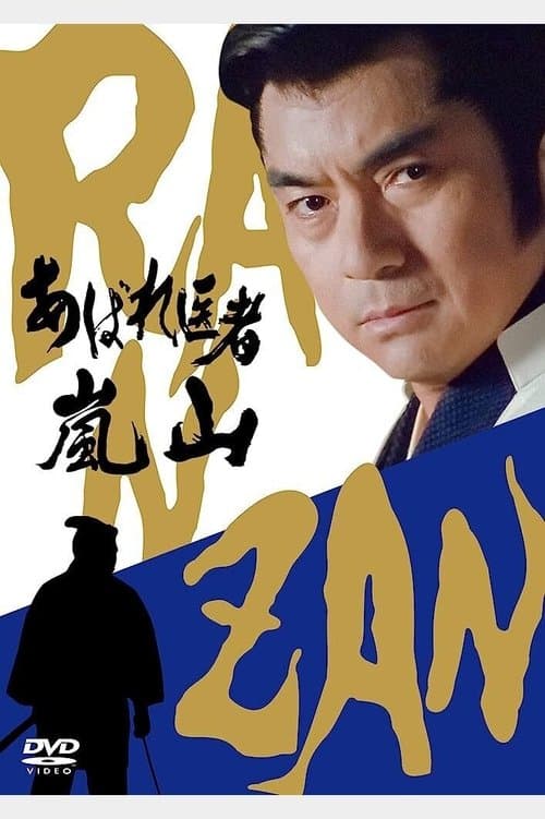 あばれ医者嵐山のポスター