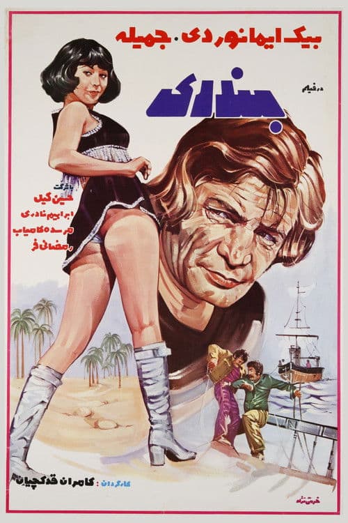 بندریのポスター