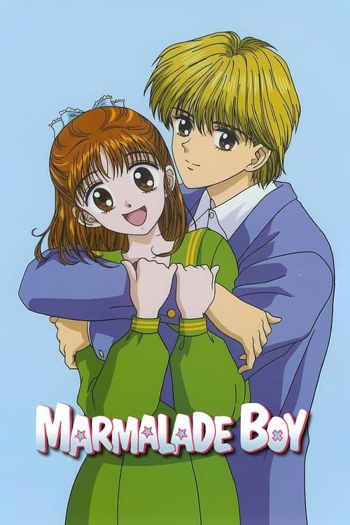 ママレード・ボーイのポスター