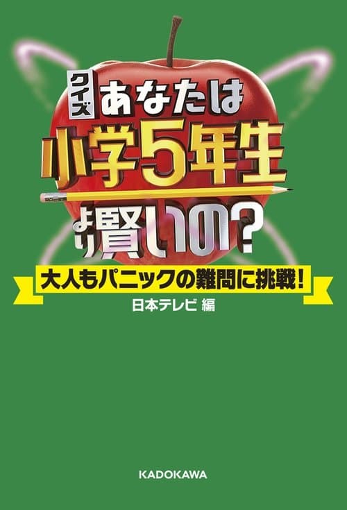 あなたは小学5年生より賢いの?のポスター