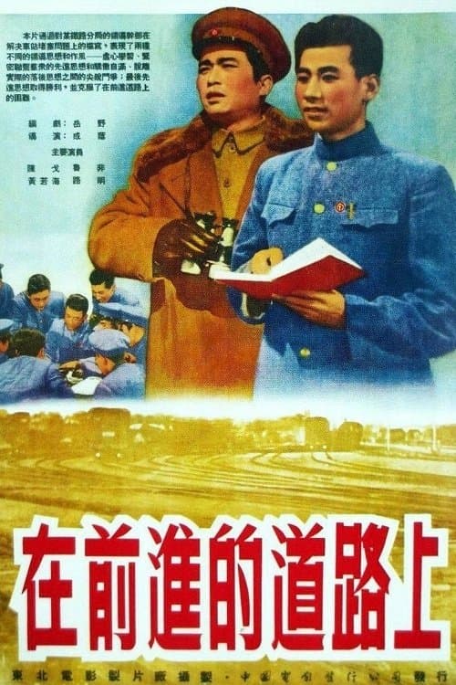 在前进的道路上のポスター
