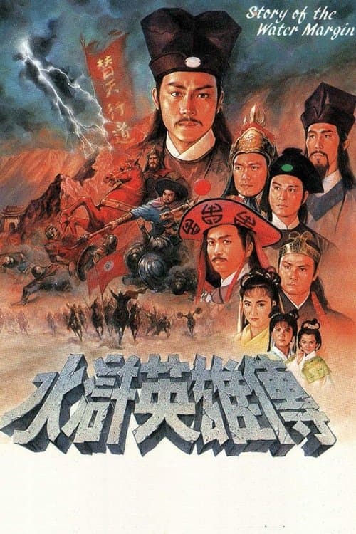 水滸英雄傳のポスター