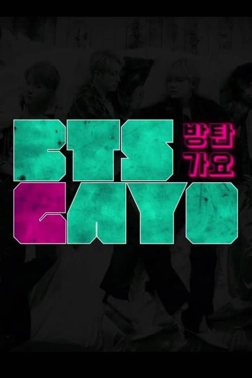 방탄가요のポスター