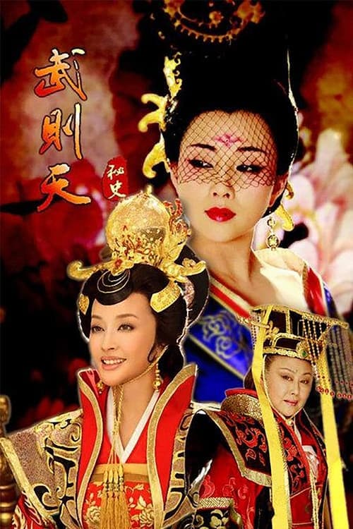 武则天秘史のポスター