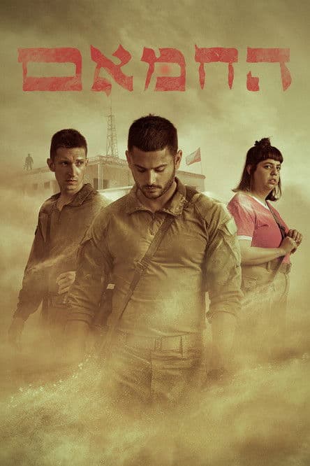 החמאםのポスター