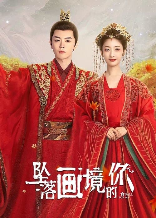 坠落画境的你のポスター