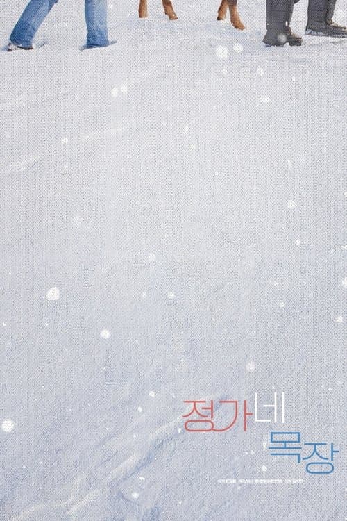 정가네 목장のポスター
