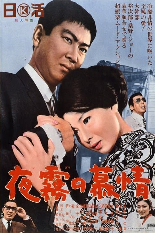 夜霧の慕情のポスター