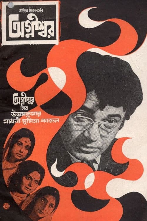অগ্নীশ্বরのポスター