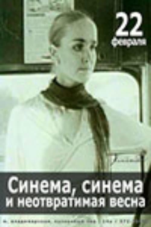 Синема, синема, или неотвратимая веснаのポスター