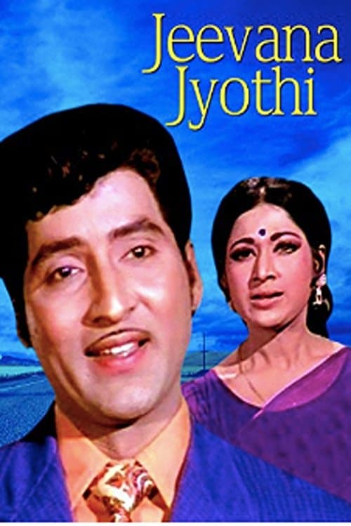 జీవన జ్యోతిのポスター