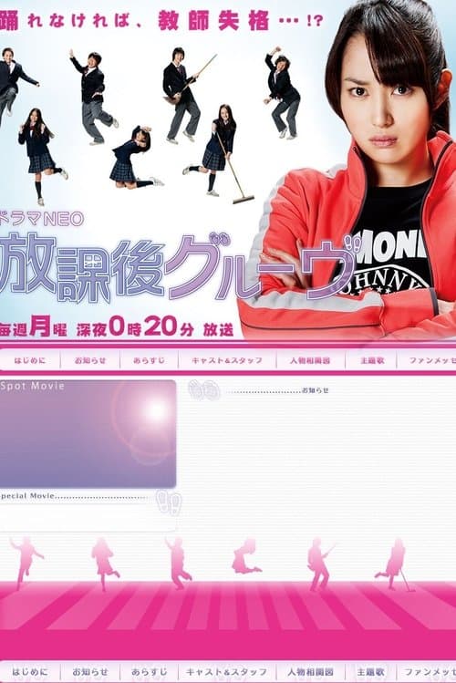 放課後グルーヴのポスター