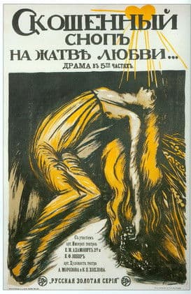 Скошенный сноп на жатве любвиのポスター