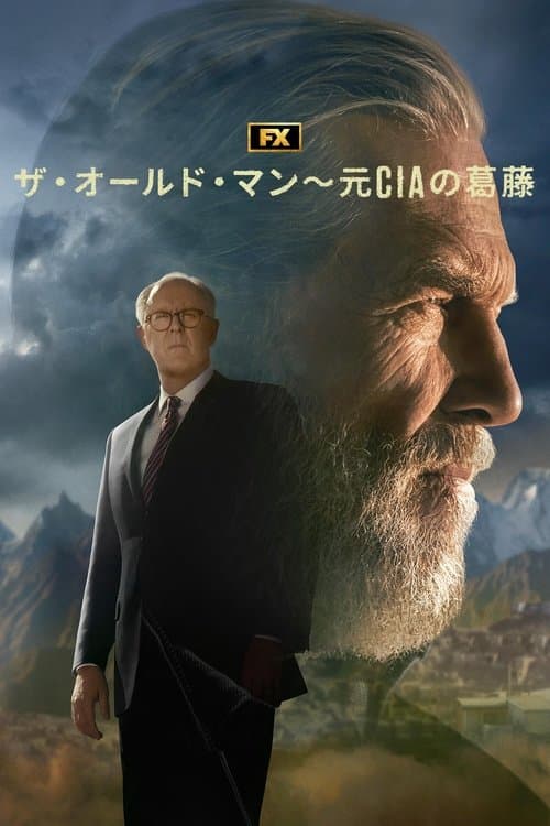 ザ・オールド・マン～元CIAの葛藤のポスター