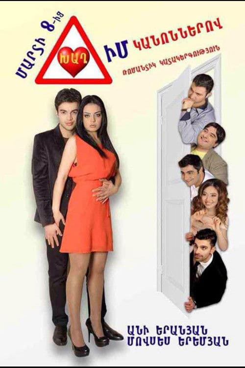 Խաղ Իմ Կանոններովのポスター