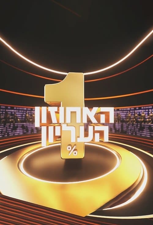 האחוזון העליוןのポスター