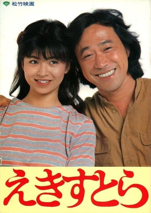 えきすとらのポスター