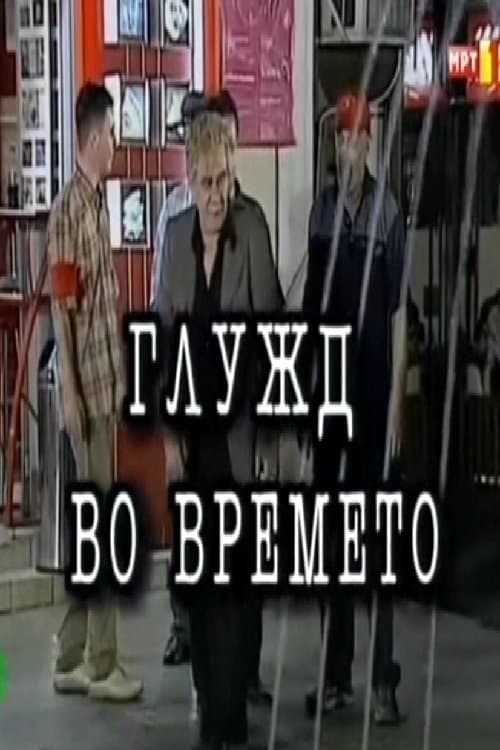 Глужд во времетоのポスター