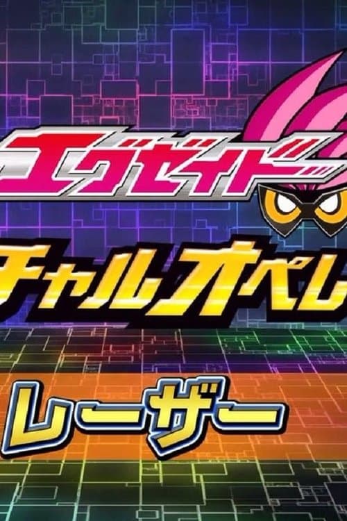 仮面ライダーエグゼイド ヴァーチャルオペレーションズのポスター