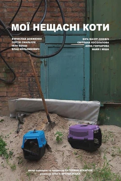 Мої нещасні котиのポスター