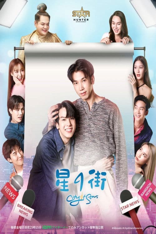 เฟื่องนครのポスター