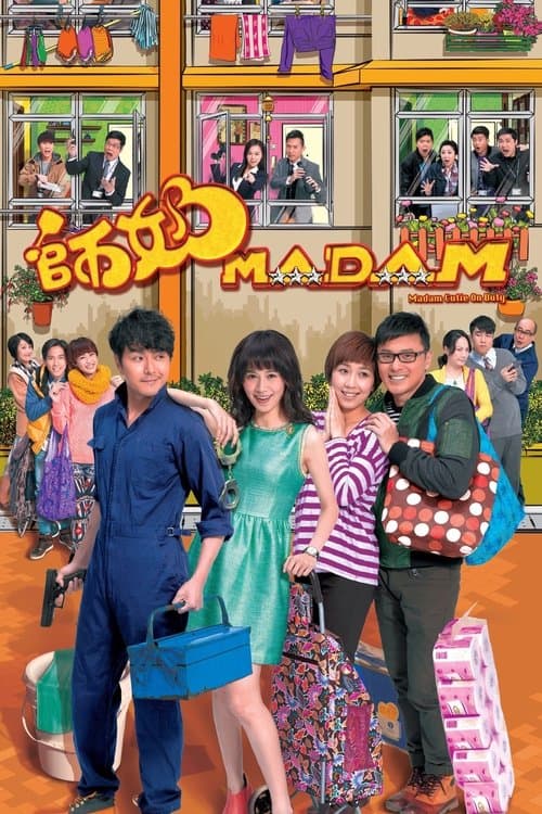 師奶MADAMのポスター