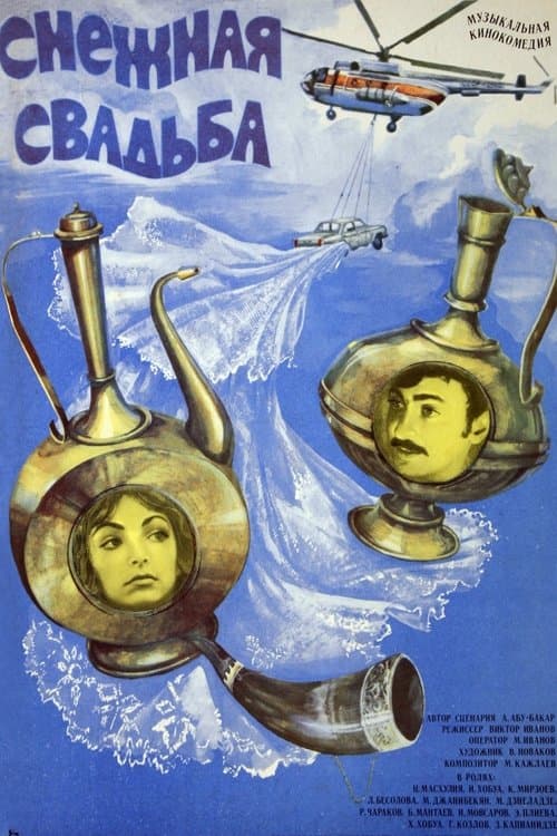 Снежная свадьбаのポスター