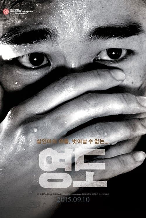 영도のポスター