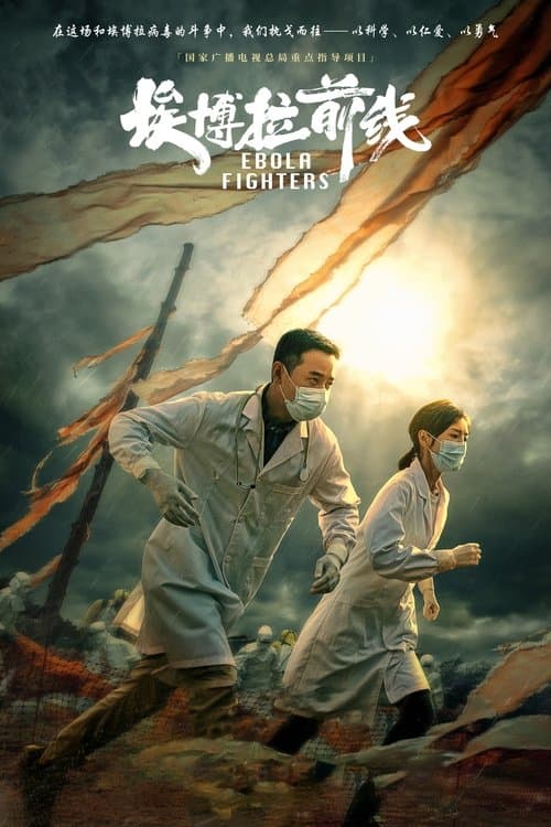 埃博拉前线のポスター