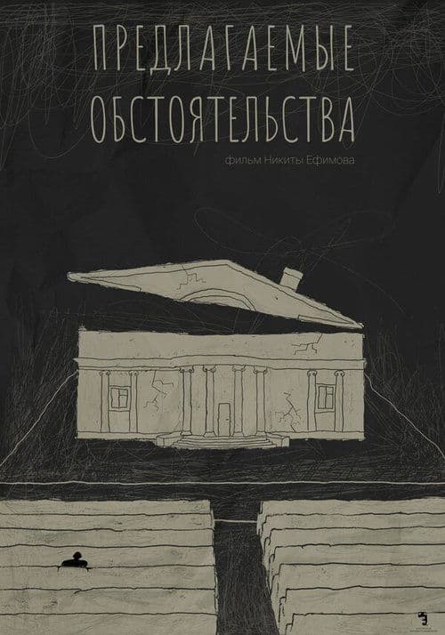 Предлагаемые обстоятельстваのポスター