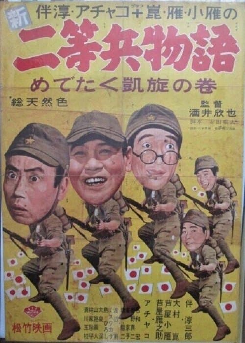新二等兵物語　めでたく凱旋の巻のポスター