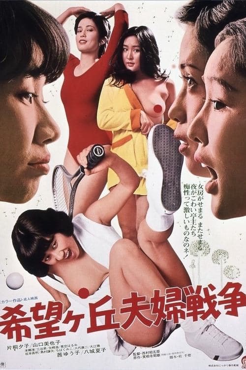 希望ヶ丘夫婦戦争のポスター