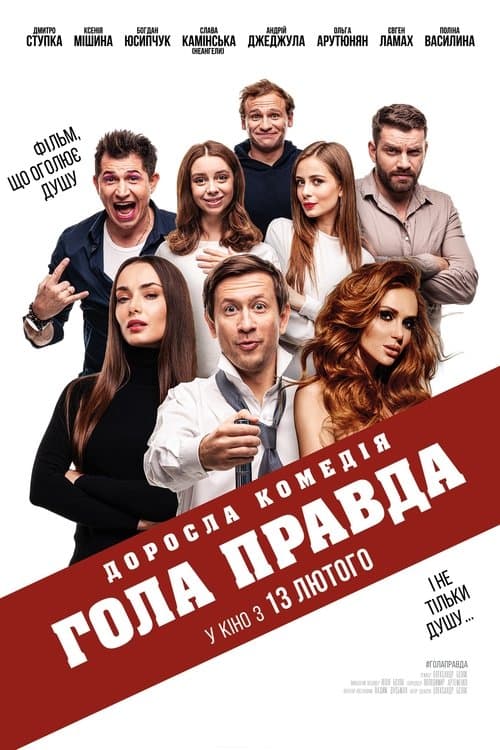 Гола правдаのポスター